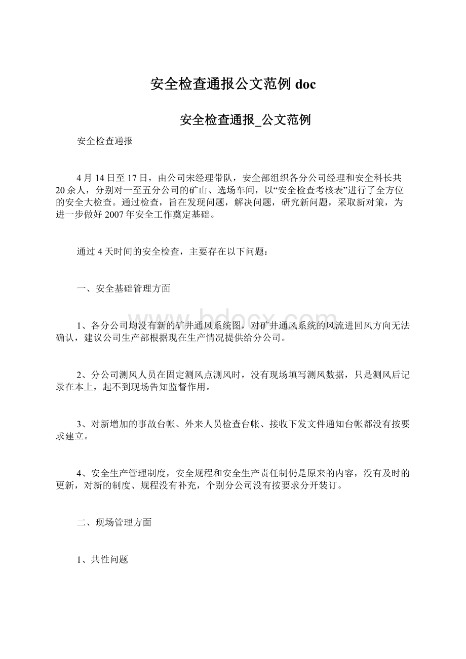 安全检查通报公文范例doc.docx