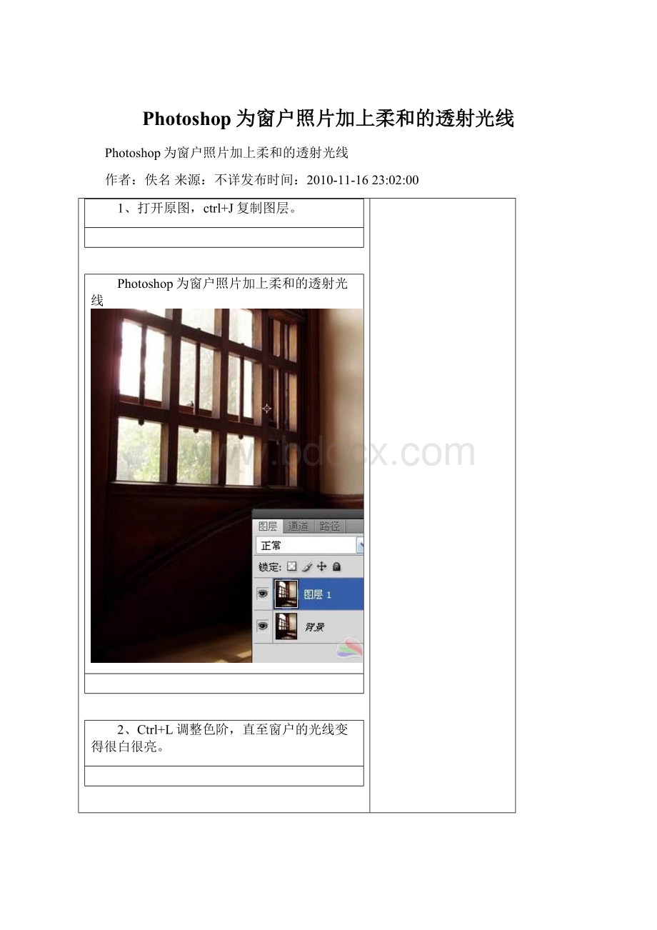 Photoshop为窗户照片加上柔和的透射光线Word文件下载.docx_第1页