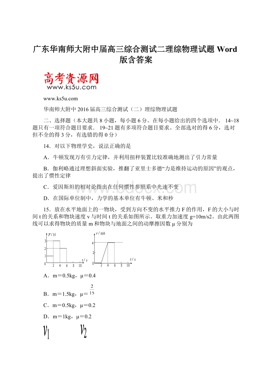 广东华南师大附中届高三综合测试二理综物理试题 Word版含答案Word文档下载推荐.docx_第1页