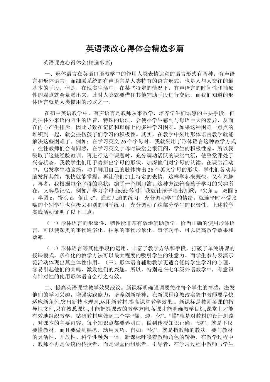 英语课改心得体会精选多篇.docx_第1页