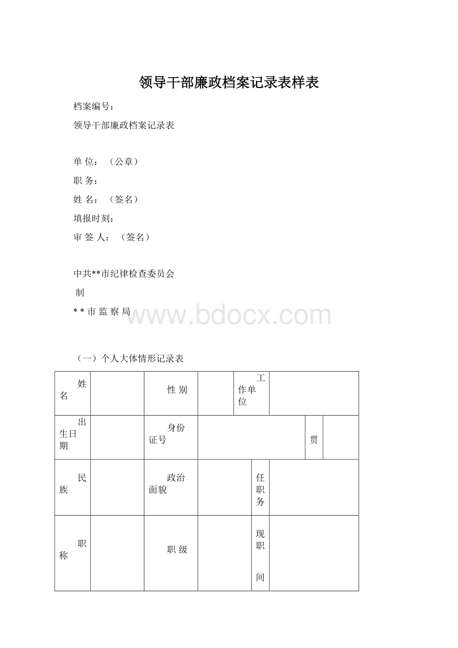 领导干部廉政档案记录表样表.docx