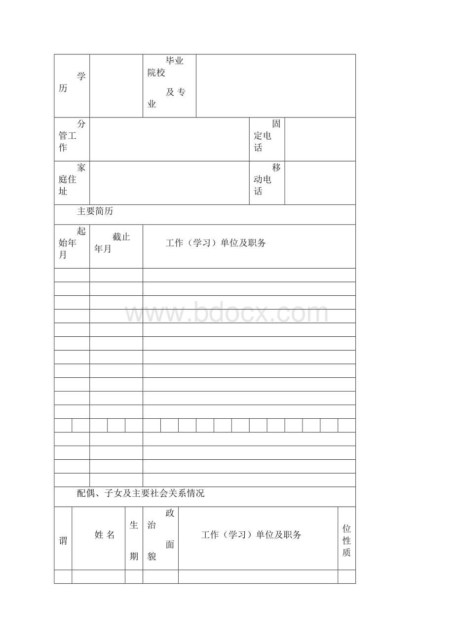 领导干部廉政档案记录表样表Word文档下载推荐.docx_第2页