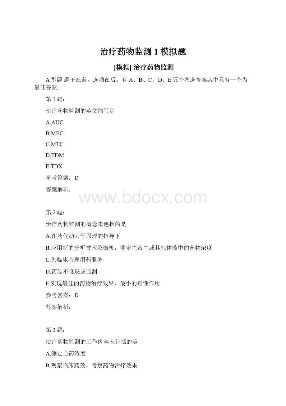 治疗药物监测 1模拟题.docx