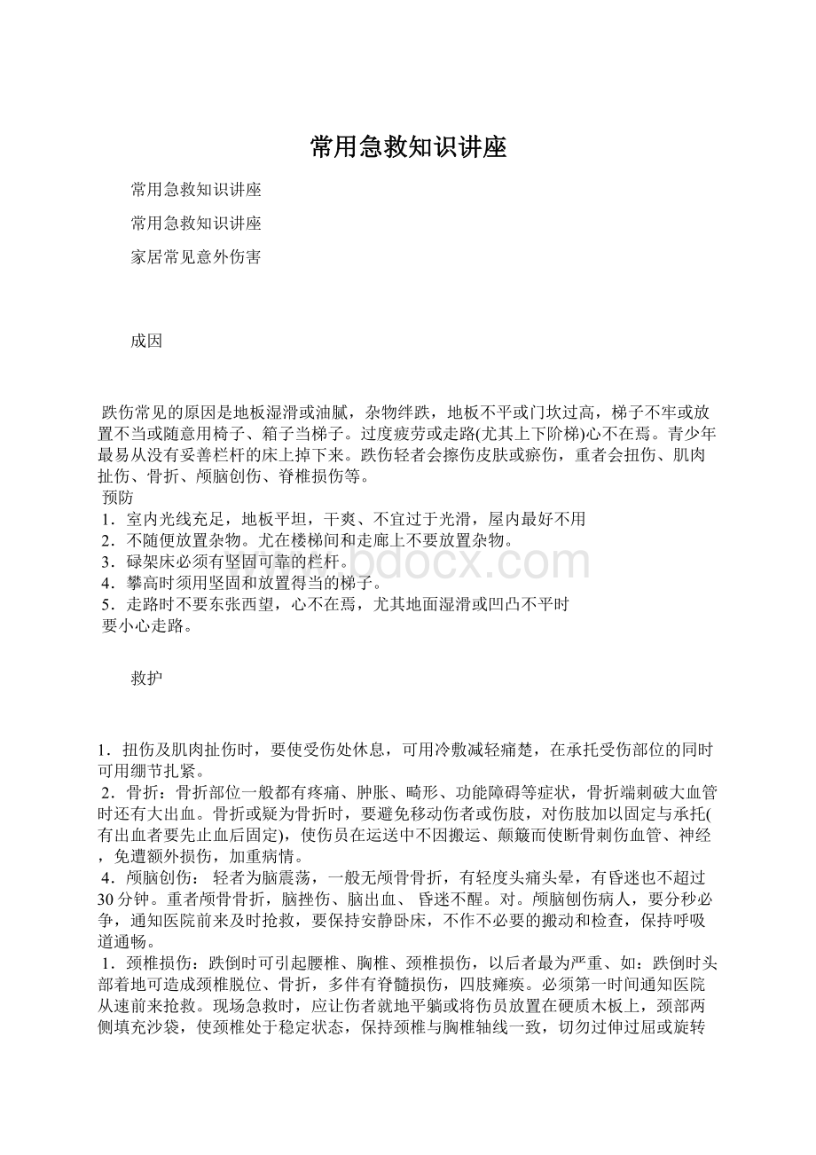 常用急救知识讲座.docx_第1页