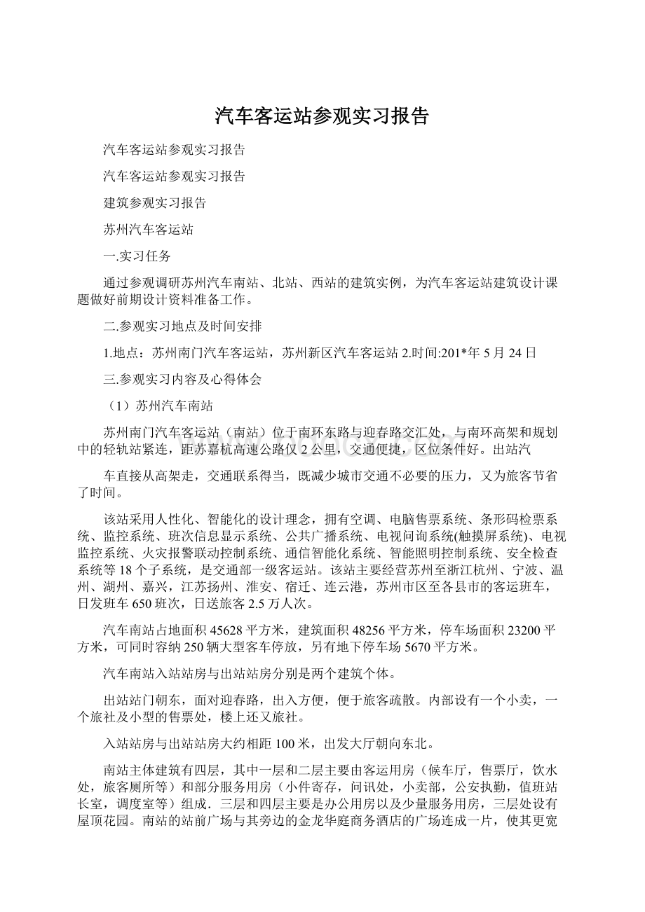 汽车客运站参观实习报告Word下载.docx