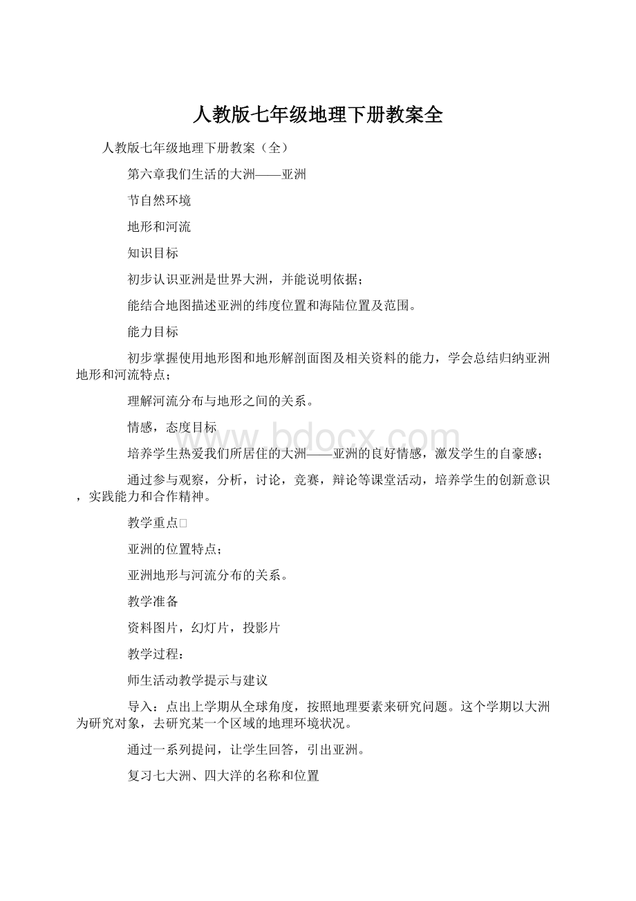 人教版七年级地理下册教案全.docx_第1页