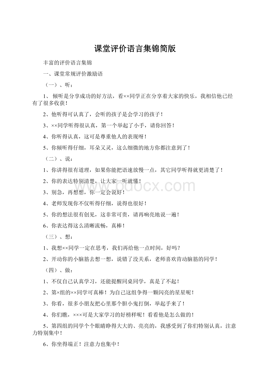 课堂评价语言集锦简版文档格式.docx