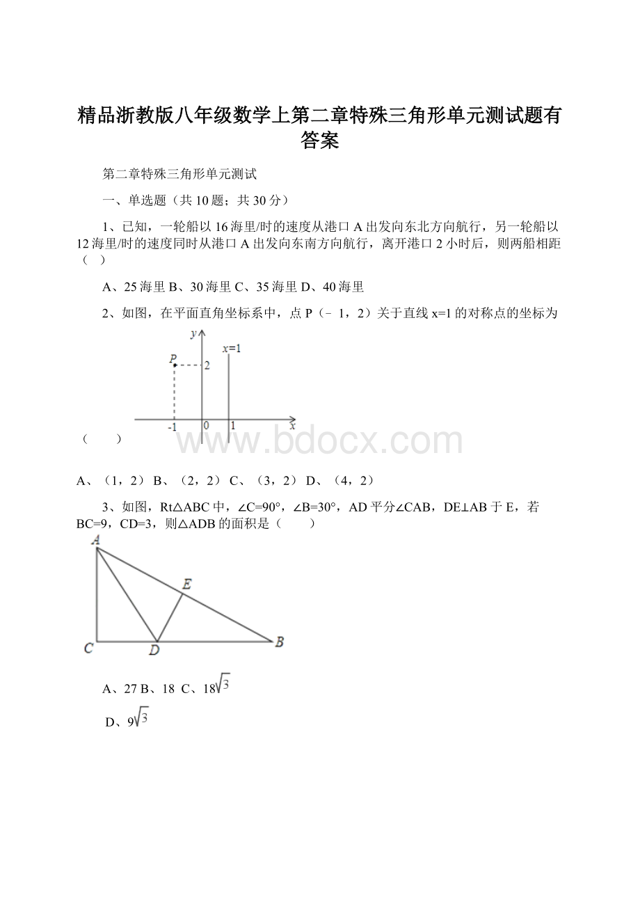 精品浙教版八年级数学上第二章特殊三角形单元测试题有答案.docx_第1页