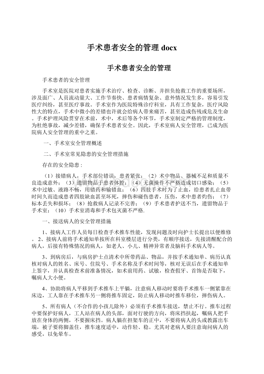 手术患者安全的管理docxWord文档下载推荐.docx