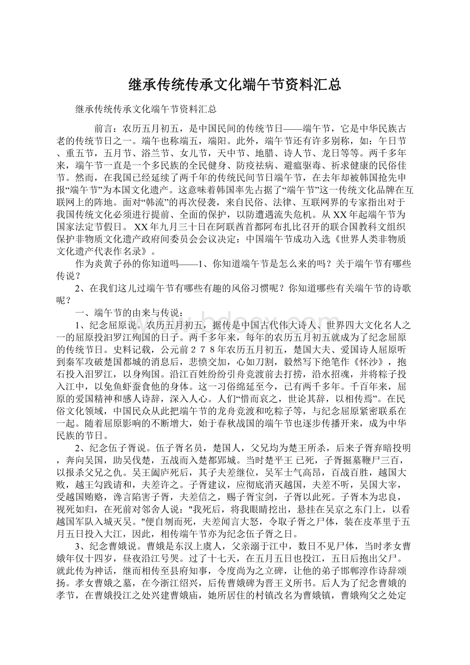 继承传统传承文化端午节资料汇总.docx_第1页