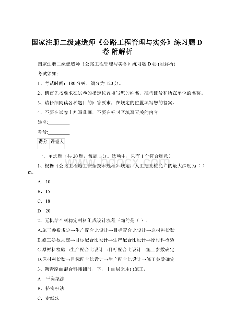 国家注册二级建造师《公路工程管理与实务》练习题D卷 附解析.docx_第1页