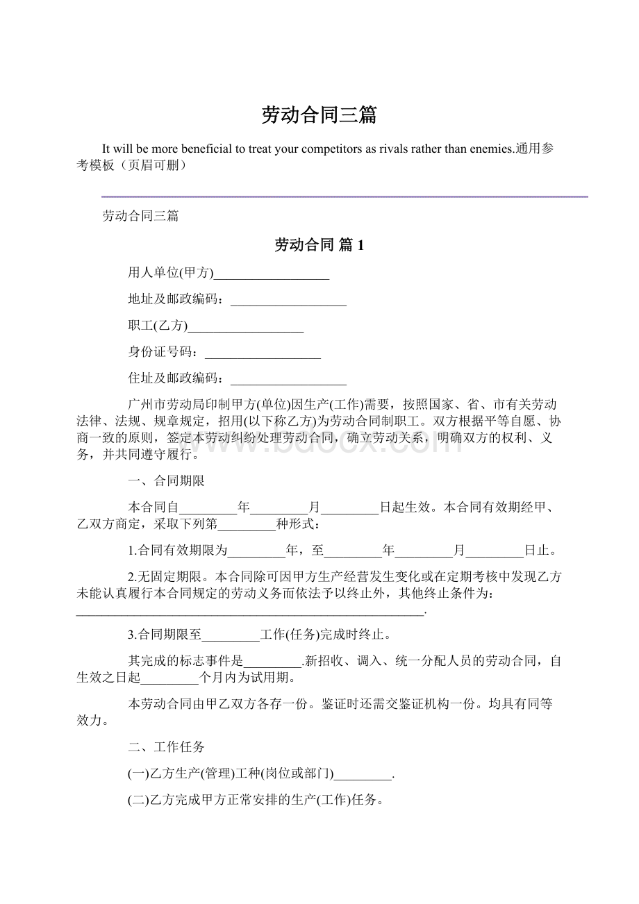 劳动合同三篇文档格式.docx