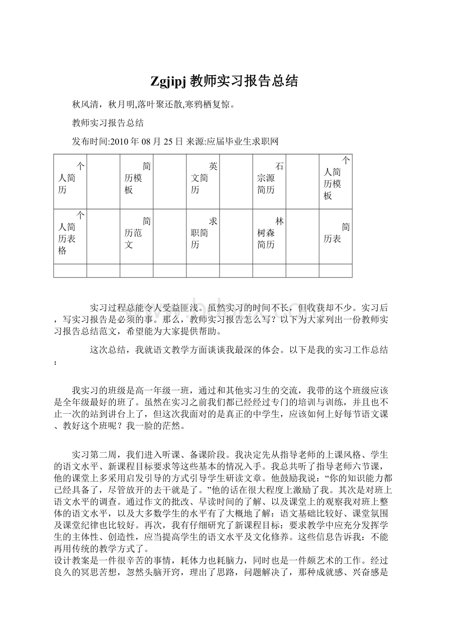 Zgjipj教师实习报告总结.docx