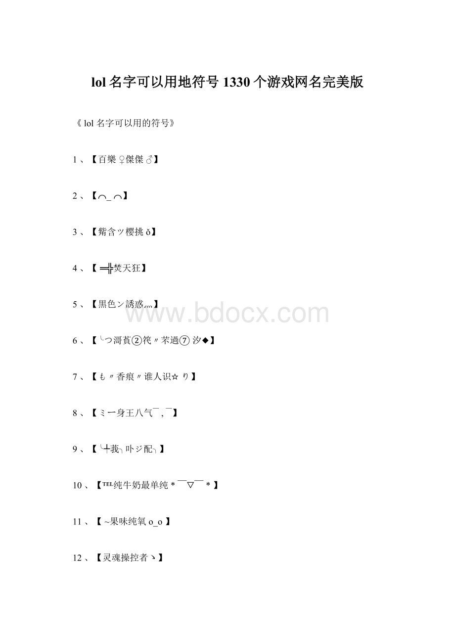 lol名字可以用地符号1330个游戏网名完美版.docx_第1页