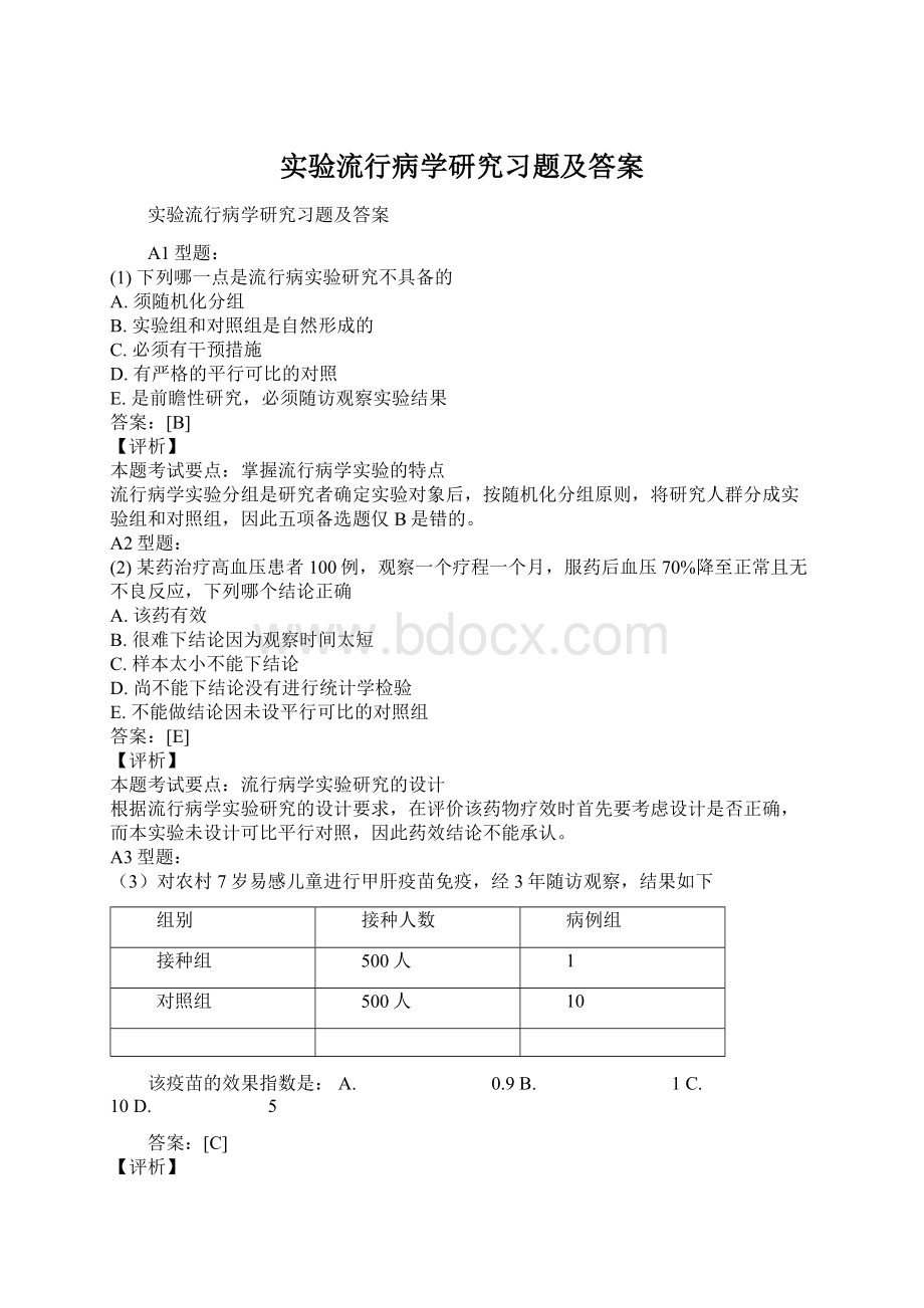 实验流行病学研究习题及答案.docx