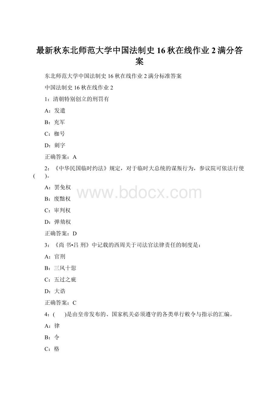 最新秋东北师范大学中国法制史16秋在线作业2满分答案Word文件下载.docx_第1页