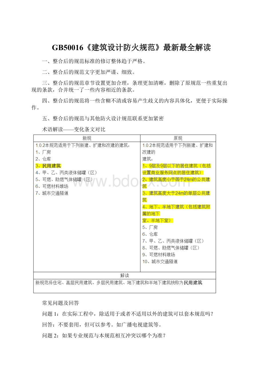 GB50016《建筑设计防火规范》最新最全解读Word文档格式.docx