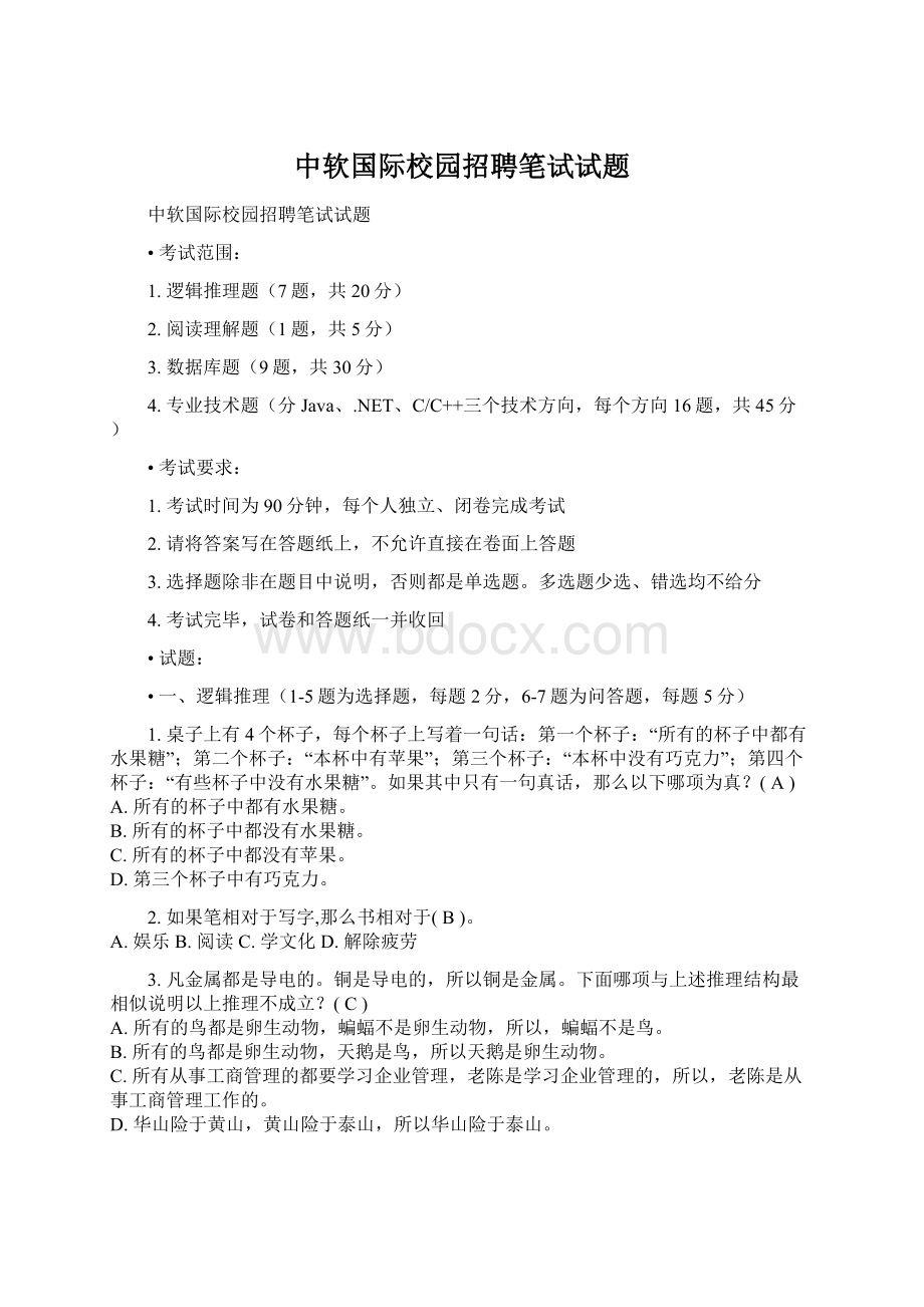 中软国际校园招聘笔试试题Word格式文档下载.docx_第1页