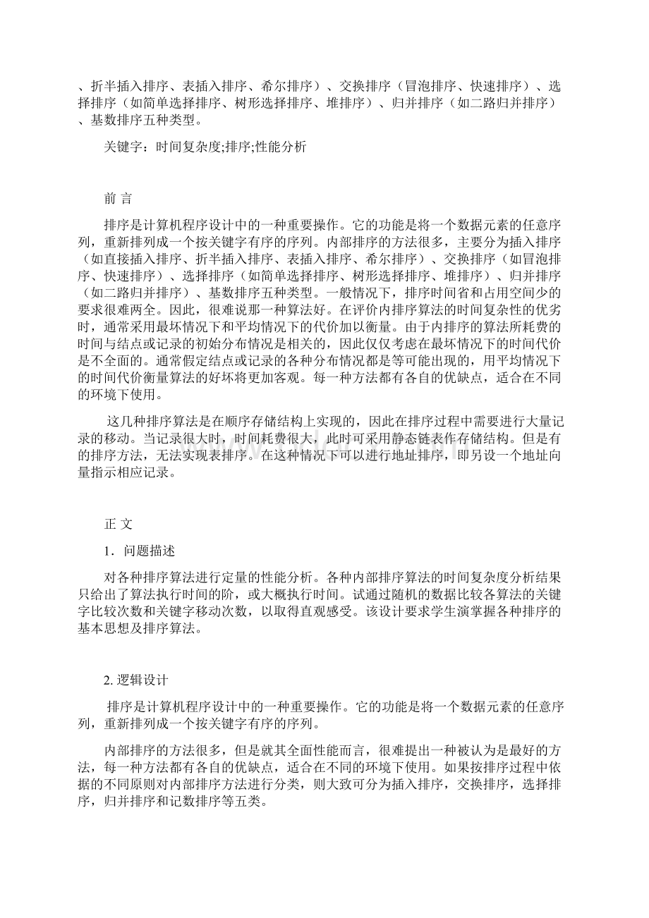 排序性能分析Word文档格式.docx_第2页