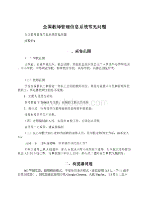 全国教师管理信息系统常见问题.docx