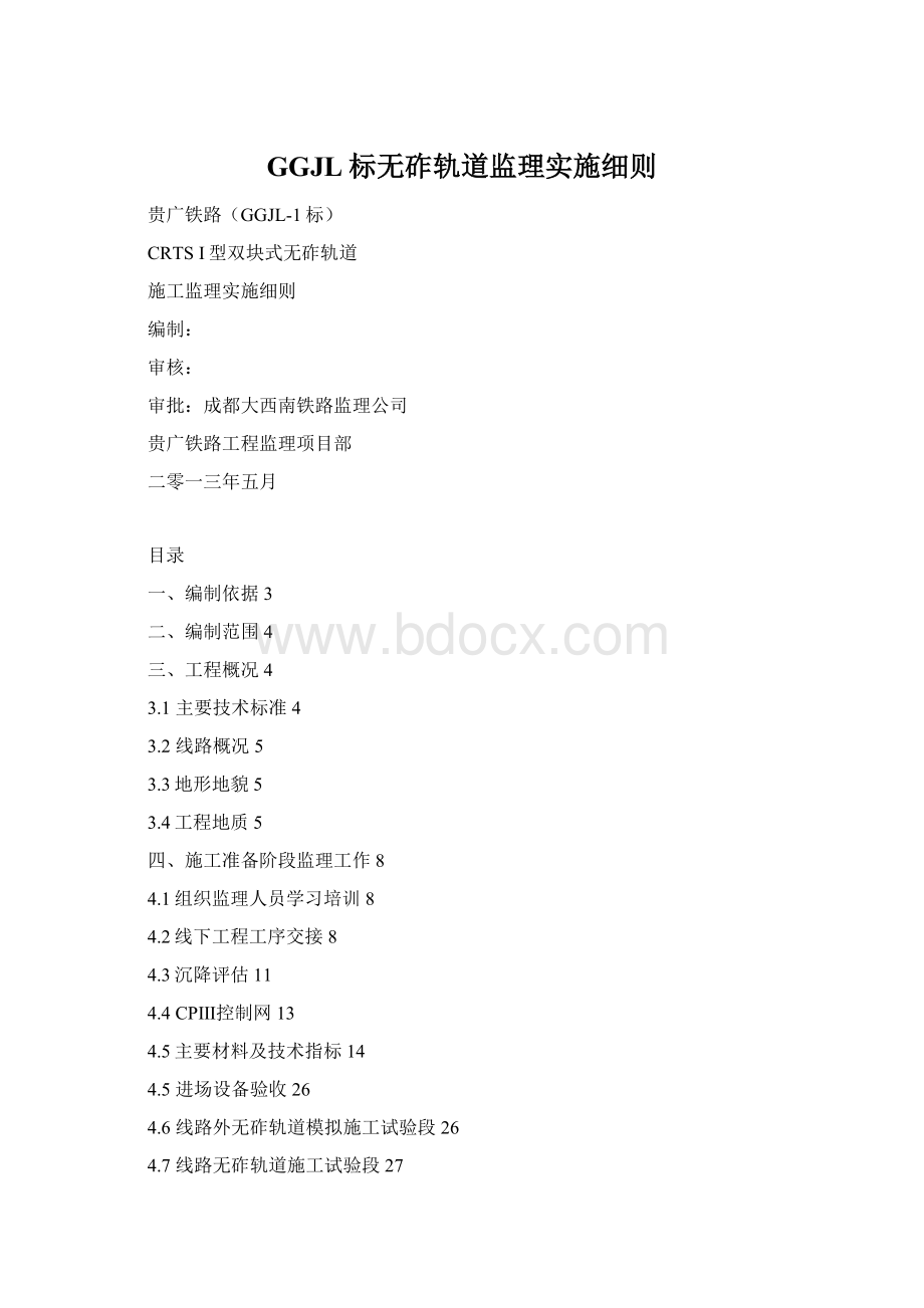 GGJL标无砟轨道监理实施细则Word格式文档下载.docx