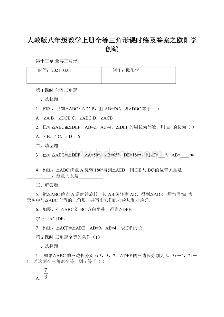 人教版八年级数学上册全等三角形课时练及答案之欧阳学创编.docx