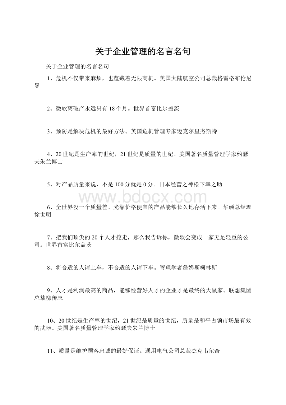 关于企业管理的名言名句.docx_第1页