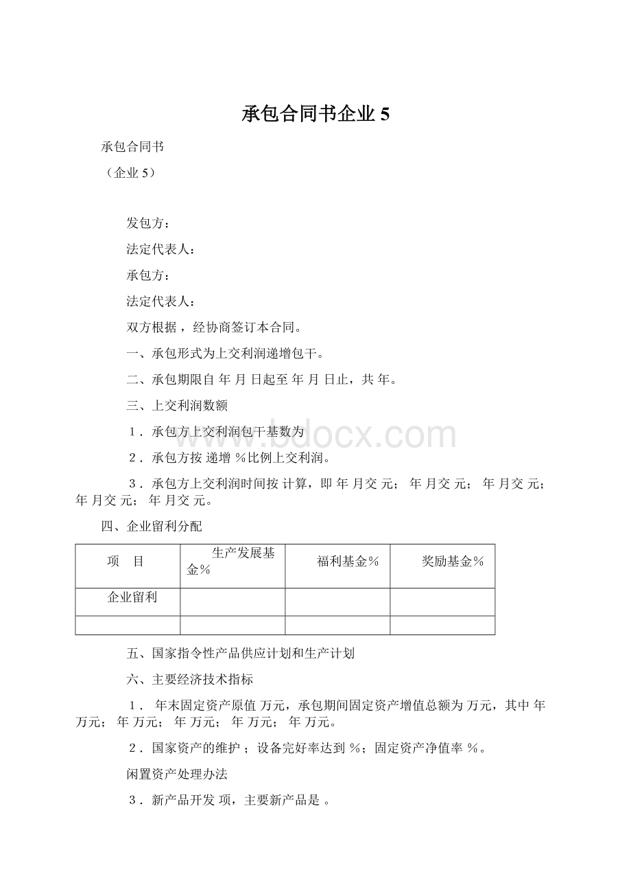 承包合同书企业5.docx_第1页