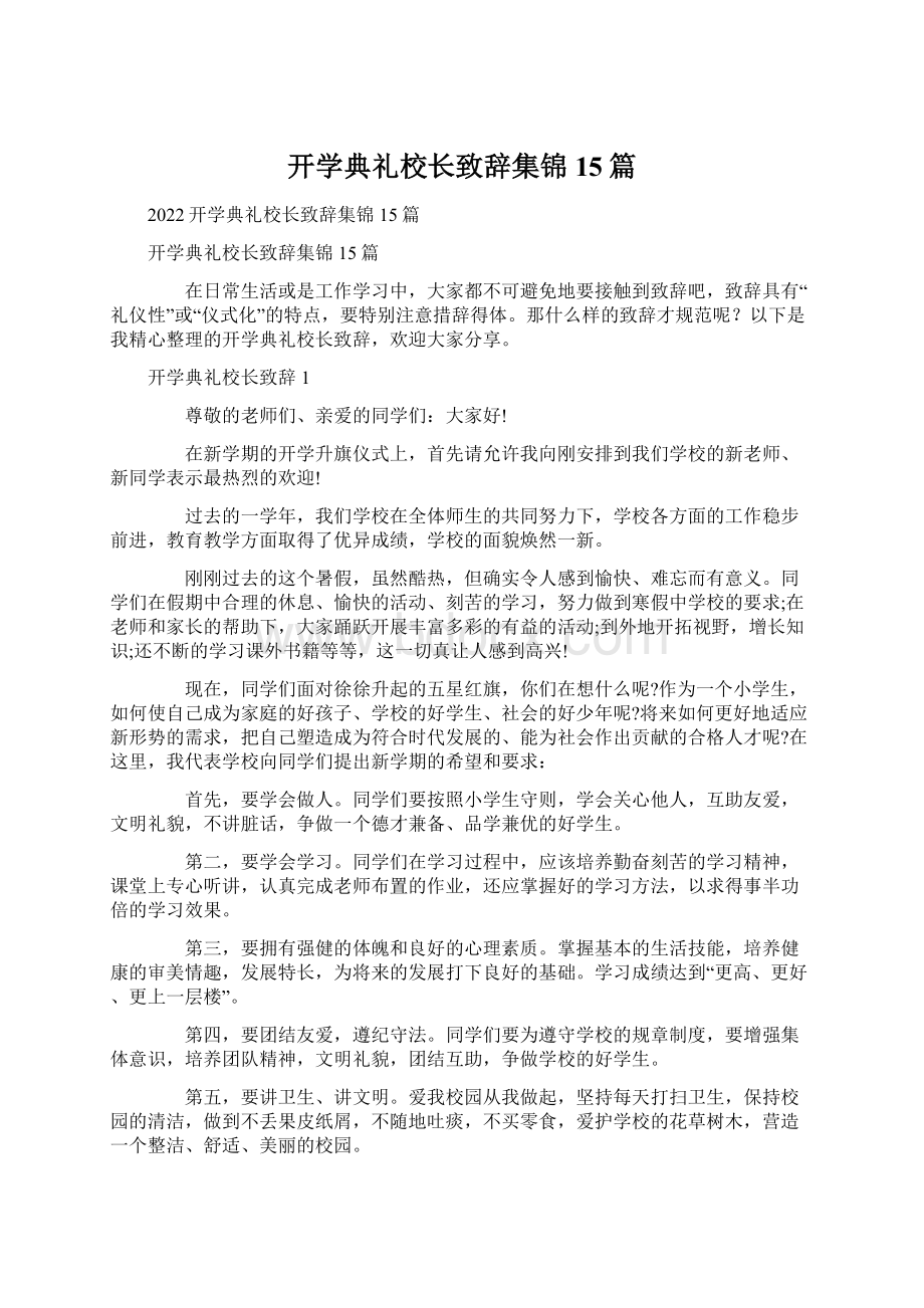 开学典礼校长致辞集锦15篇文档格式.docx