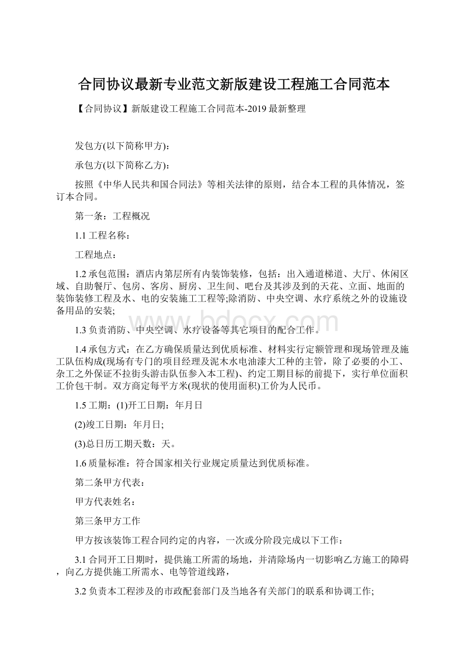 合同协议最新专业范文新版建设工程施工合同范本文档格式.docx_第1页