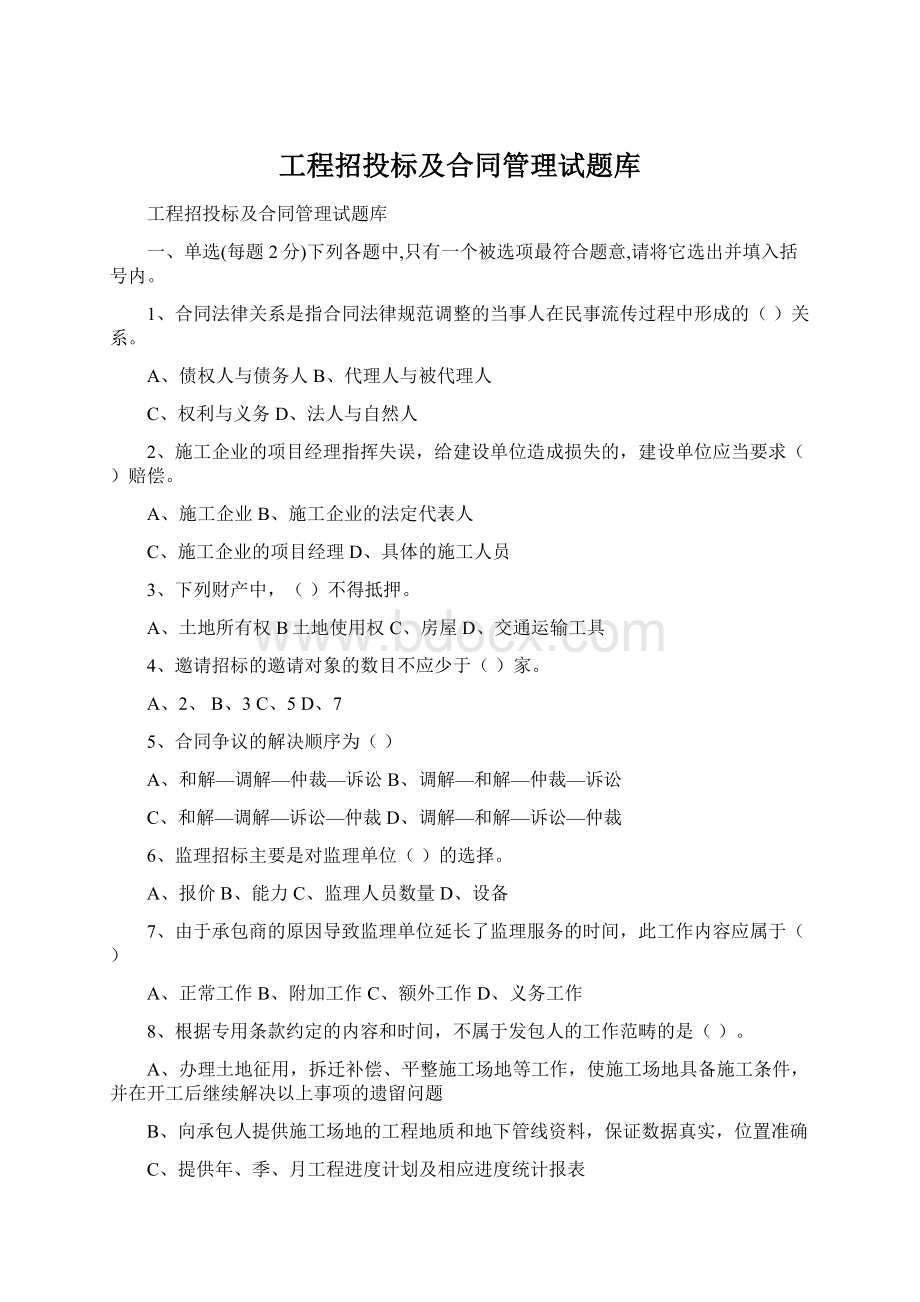 工程招投标及合同管理试题库.docx_第1页