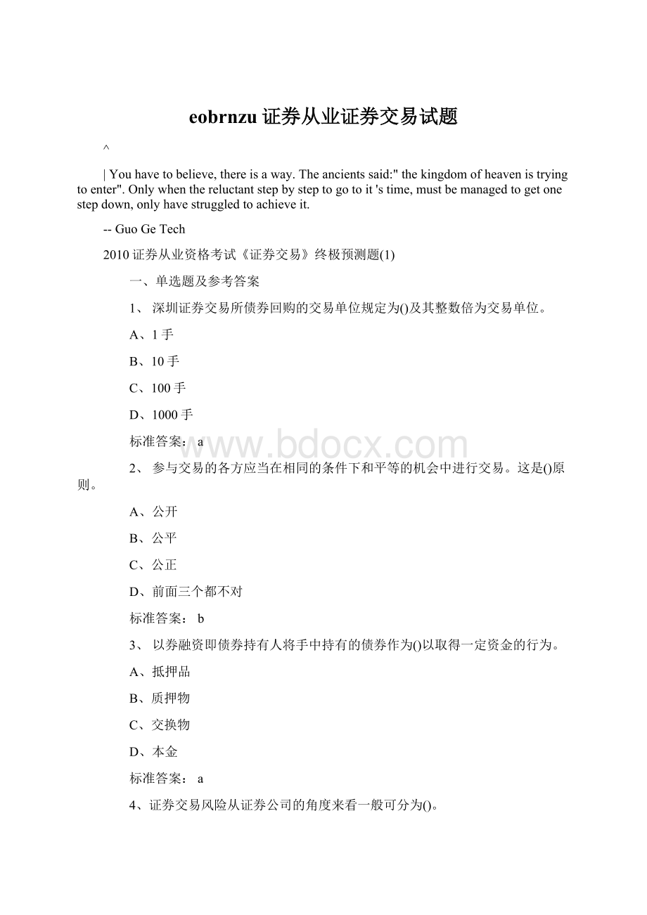 eobrnzu证券从业证券交易试题Word文档下载推荐.docx_第1页