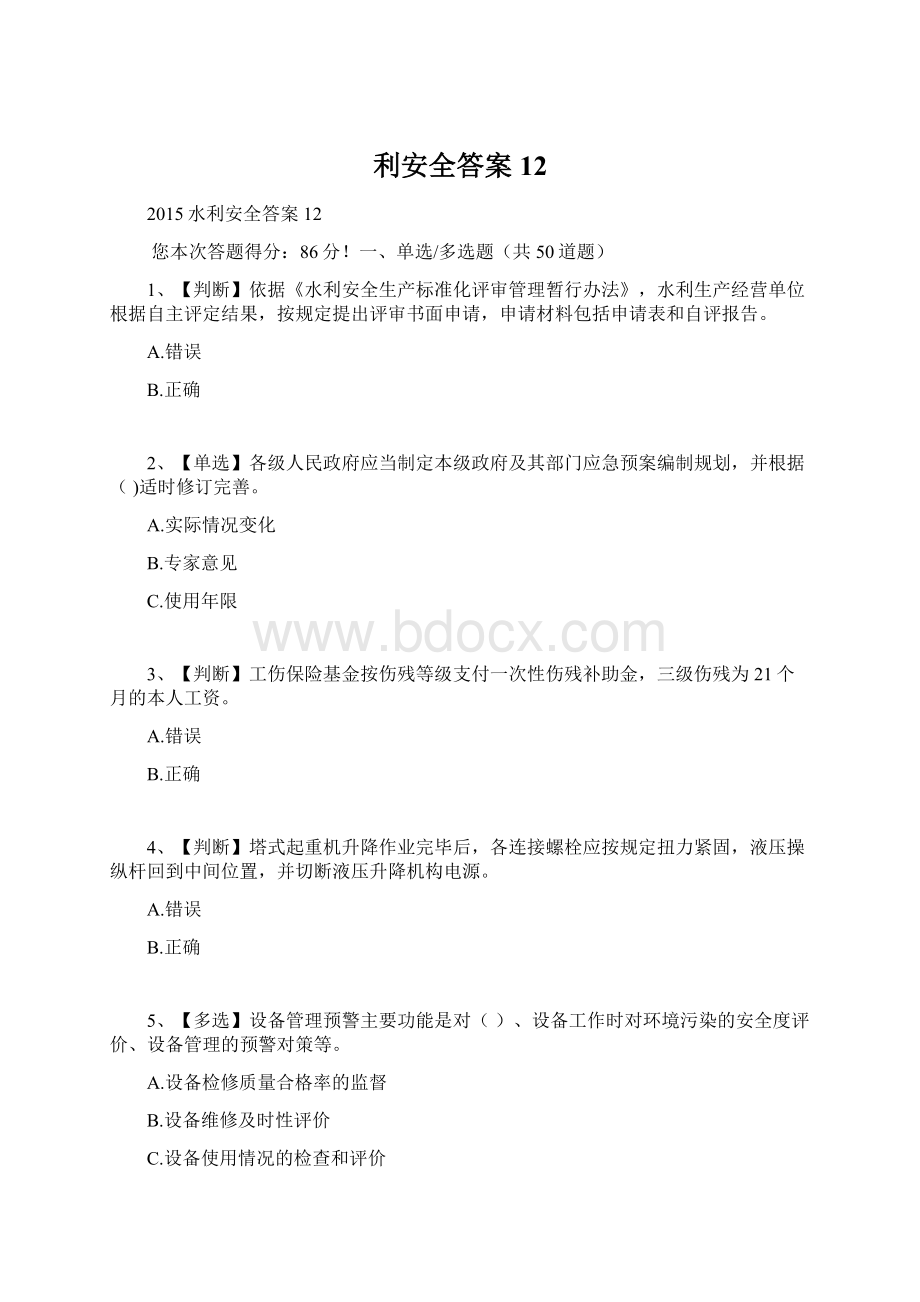 利安全答案12文档格式.docx