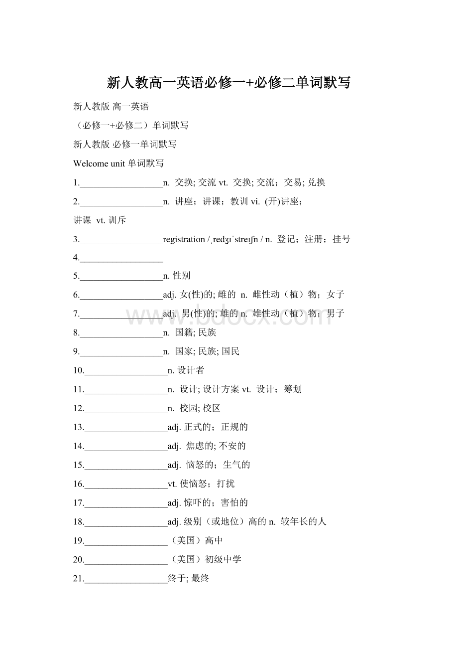 新人教高一英语必修一+必修二单词默写Word文档下载推荐.docx