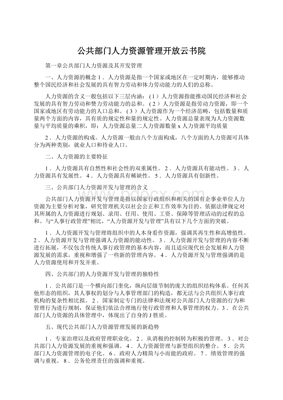 公共部门人力资源管理开放云书院.docx