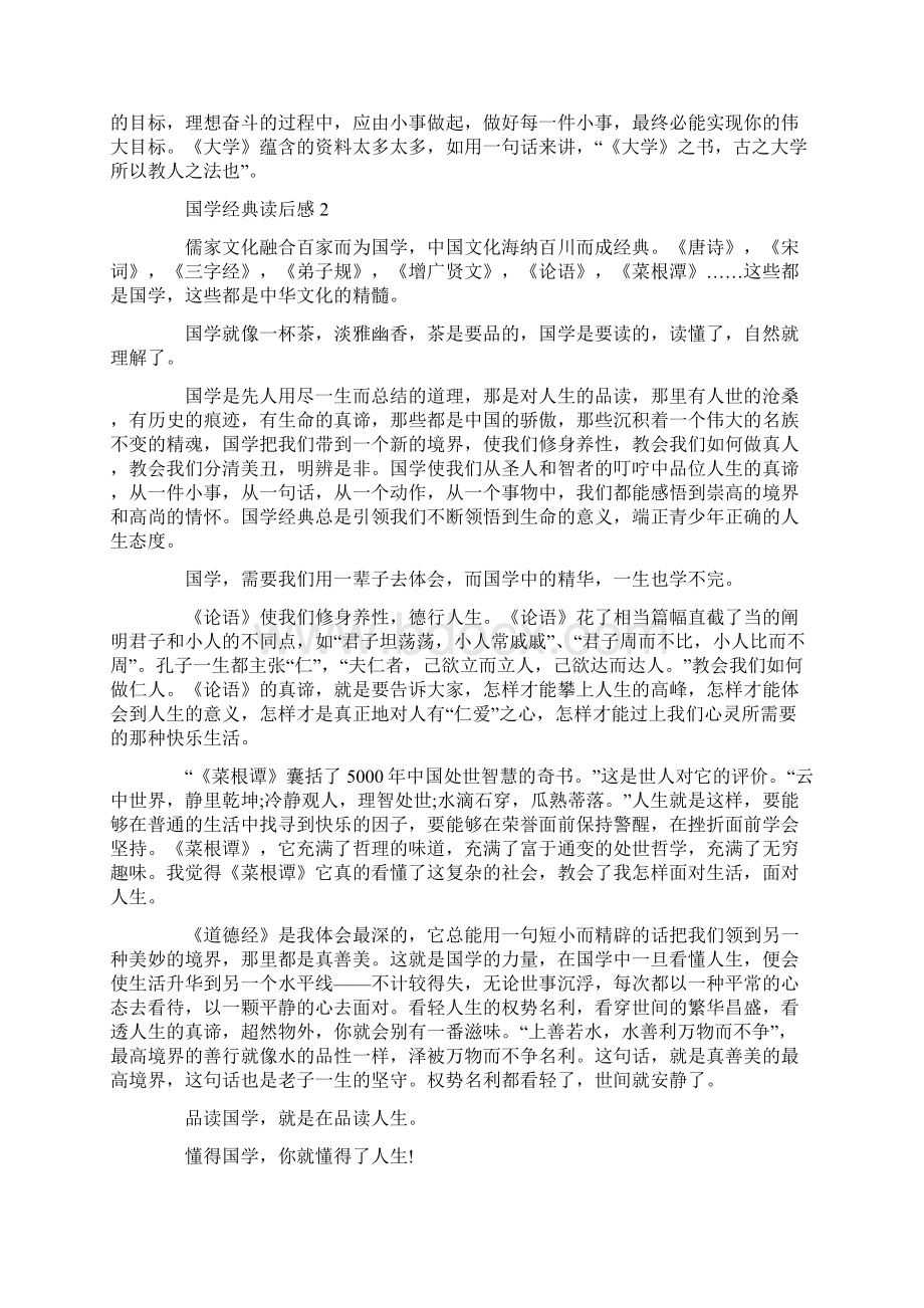 国学经典读后感1000字Word格式.docx_第2页