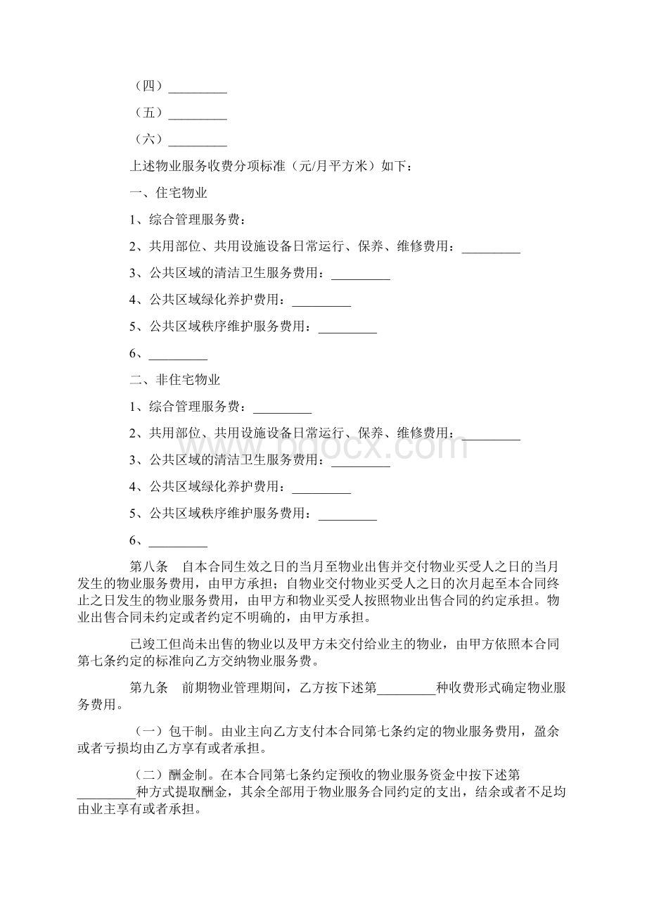 最新上海市前期物业服务合同范文.docx_第3页