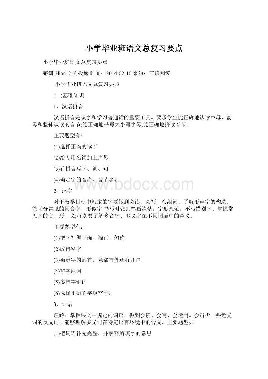 小学毕业班语文总复习要点Word文档下载推荐.docx