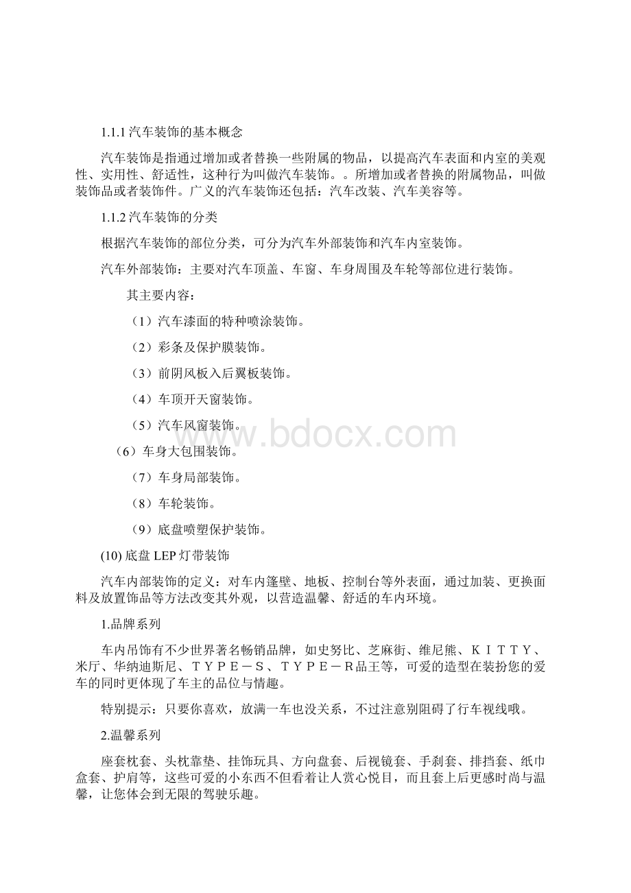 我国汽车装饰发展研究分析Word文件下载.docx_第2页