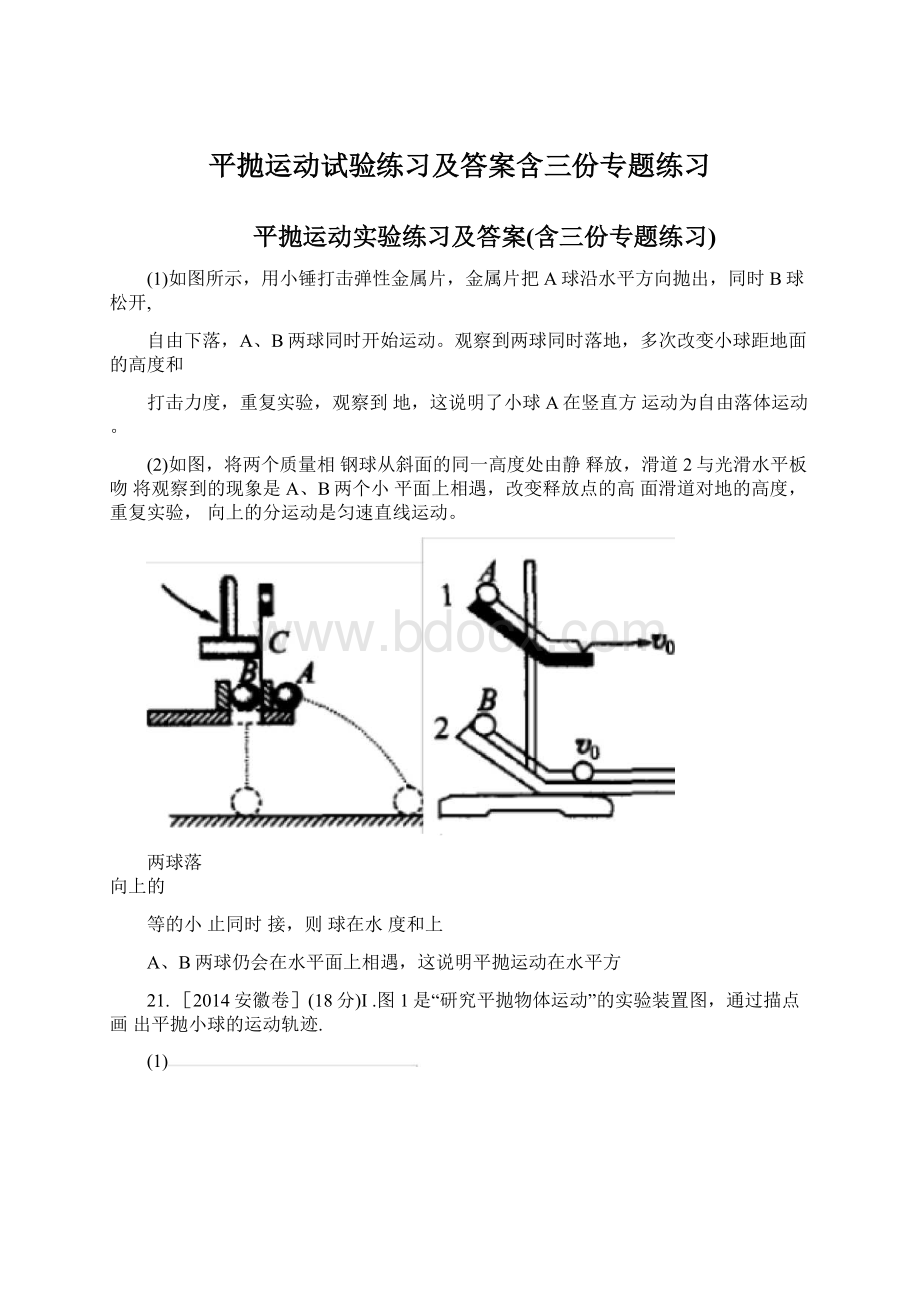 平抛运动试验练习及答案含三份专题练习文档格式.docx_第1页