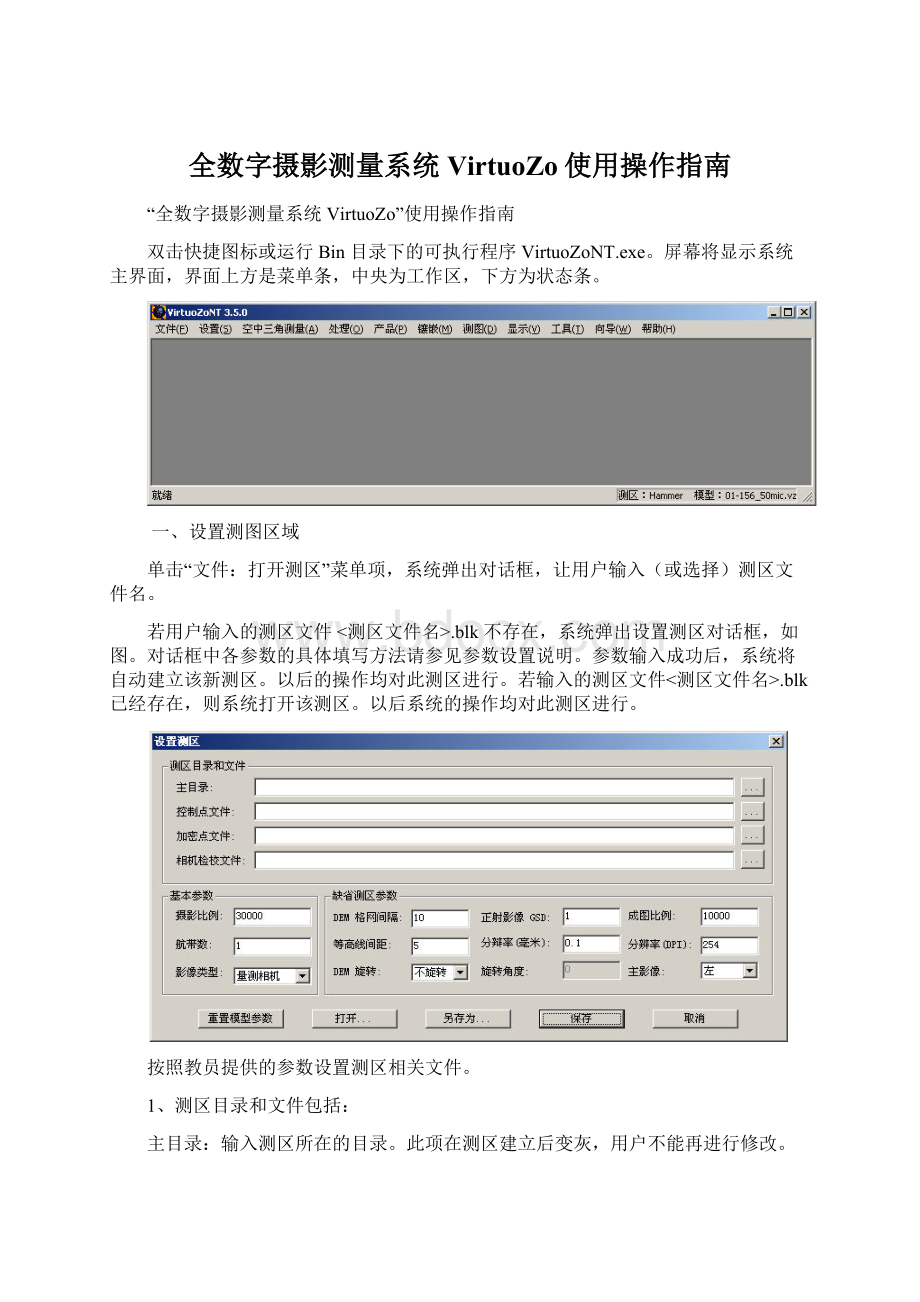 全数字摄影测量系统VirtuoZo使用操作指南.docx