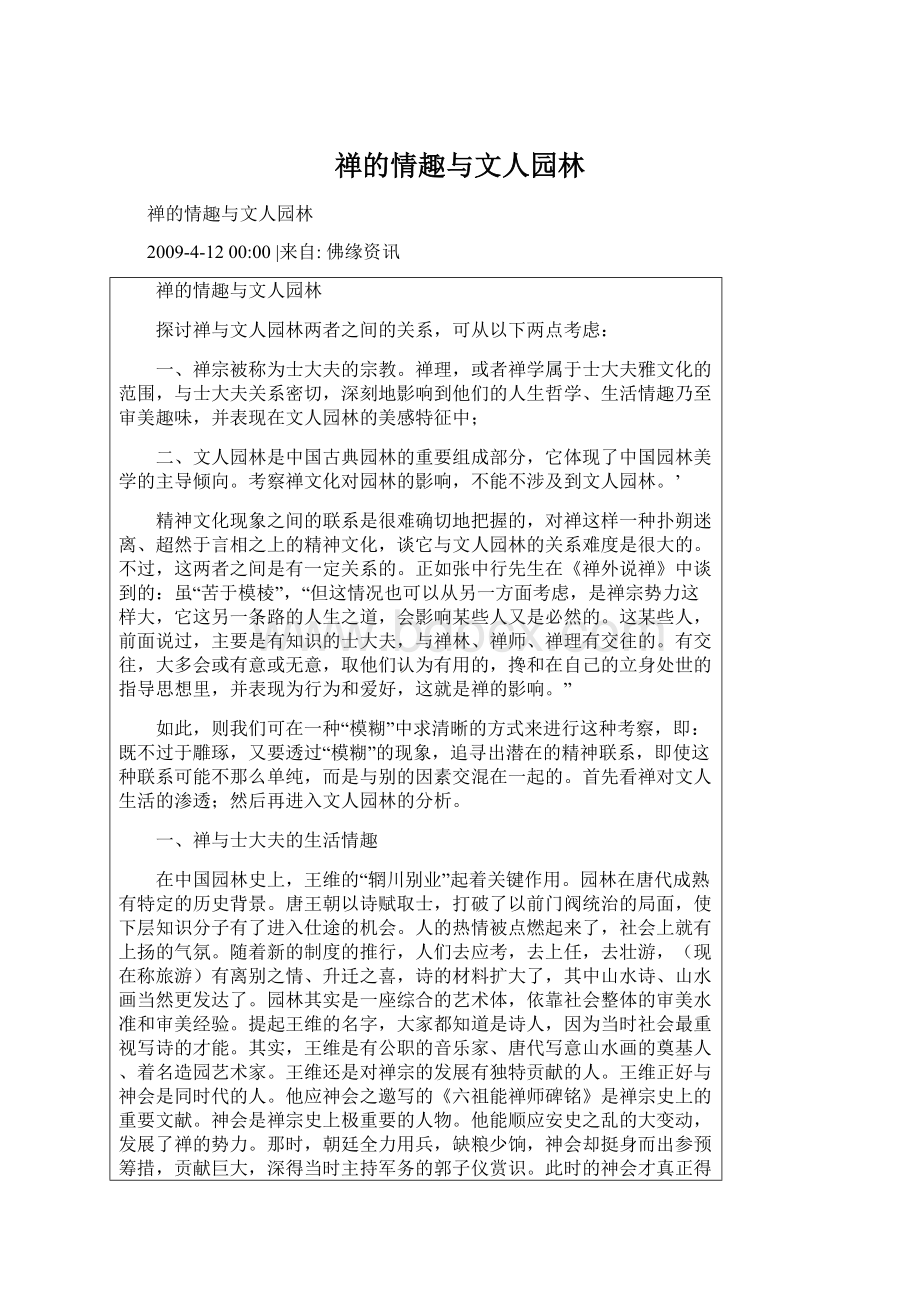 禅的情趣与文人园林文档格式.docx