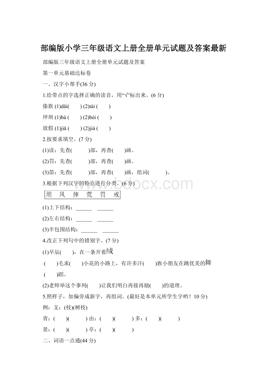 部编版小学三年级语文上册全册单元试题及答案最新.docx