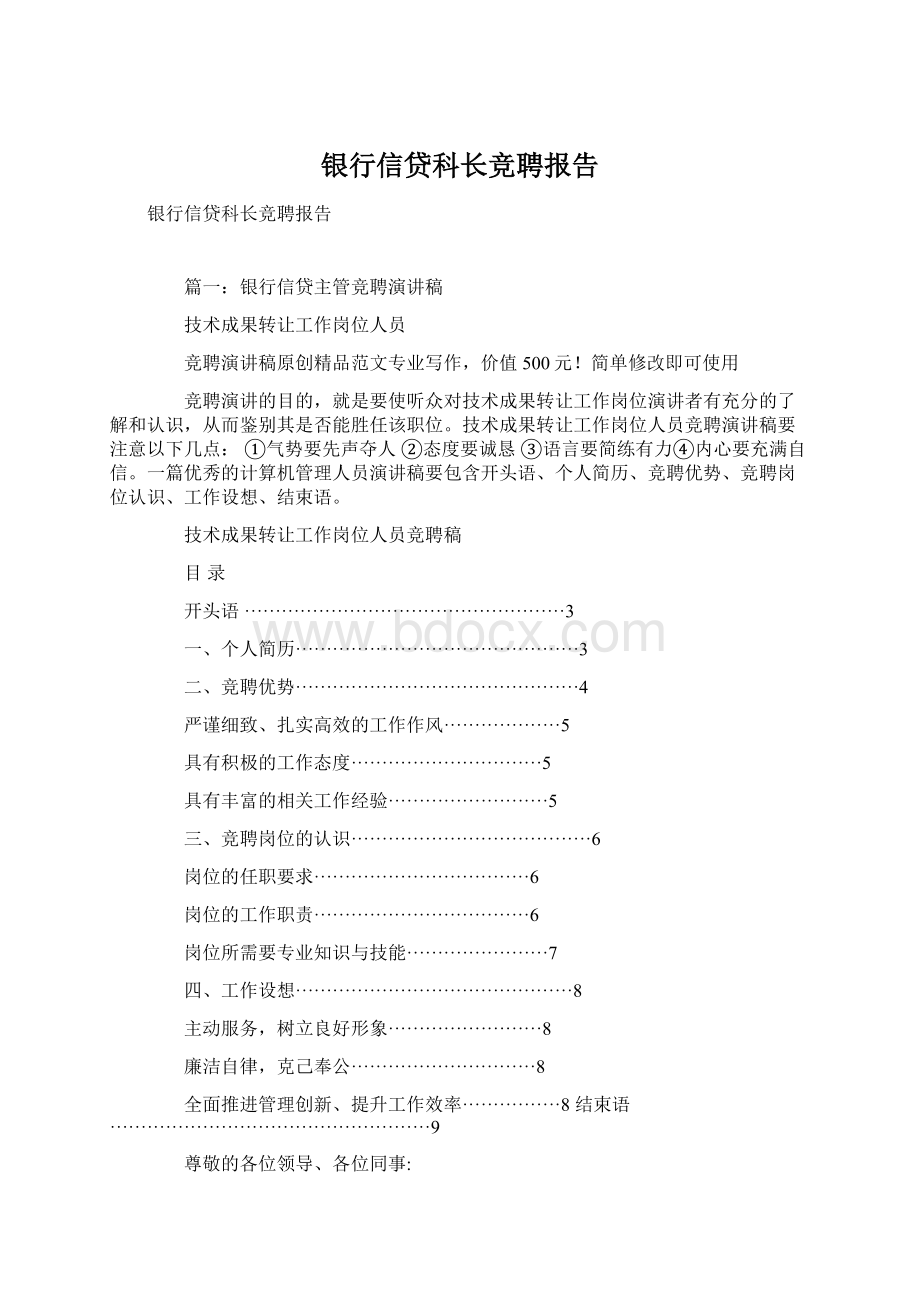 银行信贷科长竞聘报告Word格式文档下载.docx