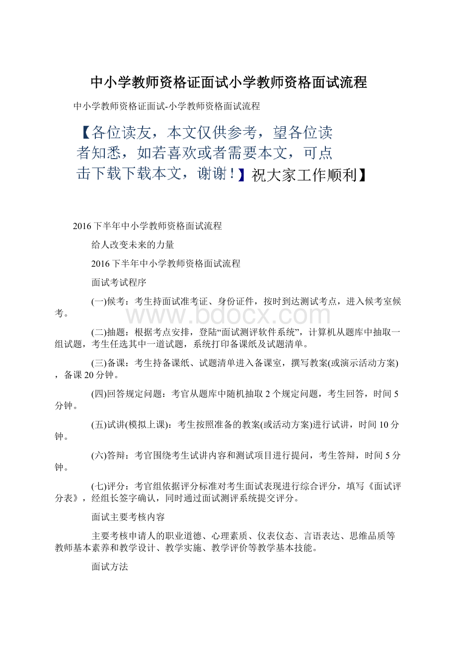 中小学教师资格证面试小学教师资格面试流程Word格式文档下载.docx