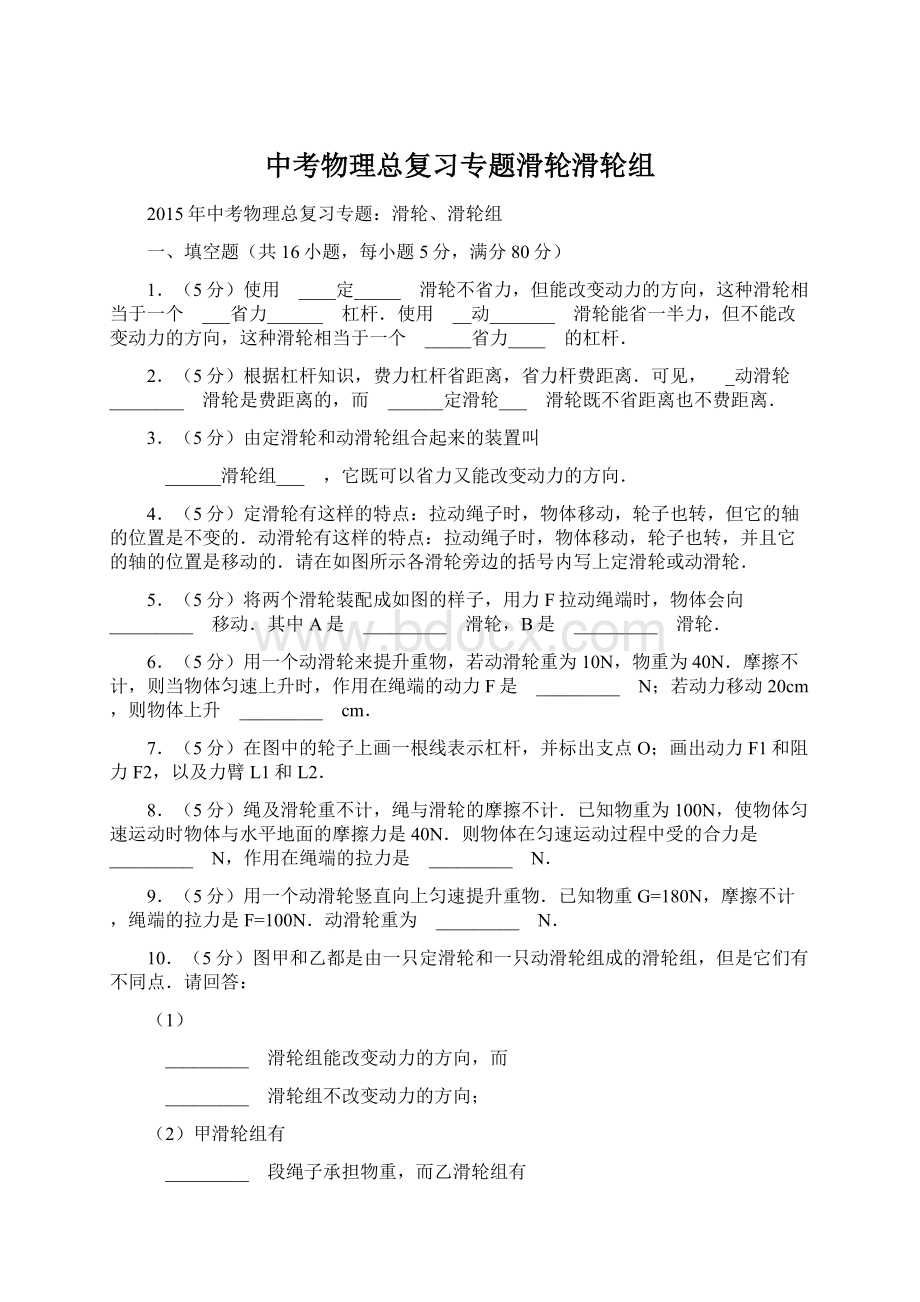 中考物理总复习专题滑轮滑轮组Word下载.docx