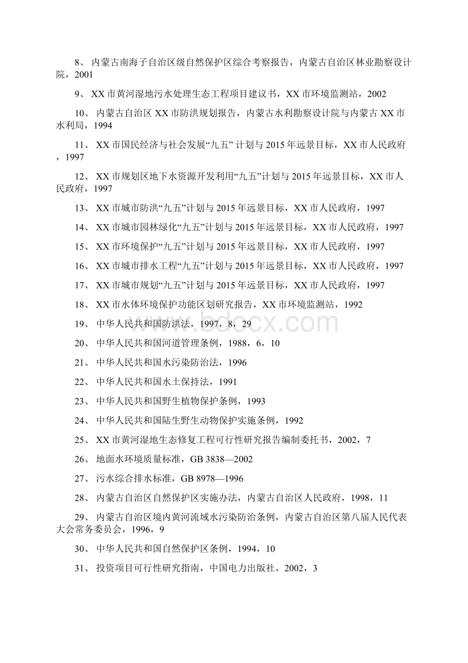 黄河湿地生态恢复及污水资源化工程可行性研究报告.docx_第2页