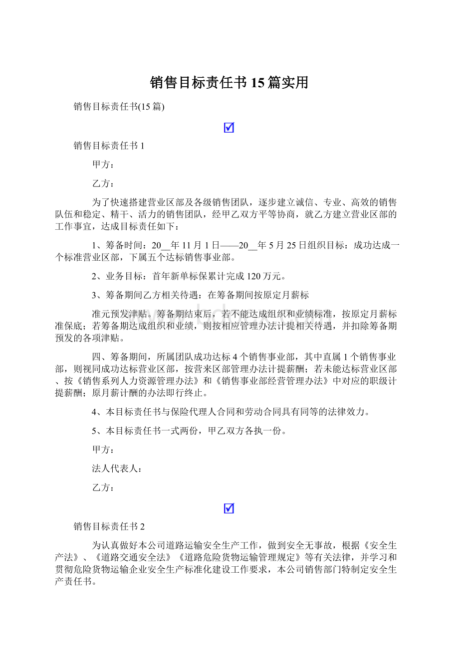 销售目标责任书15篇实用.docx_第1页