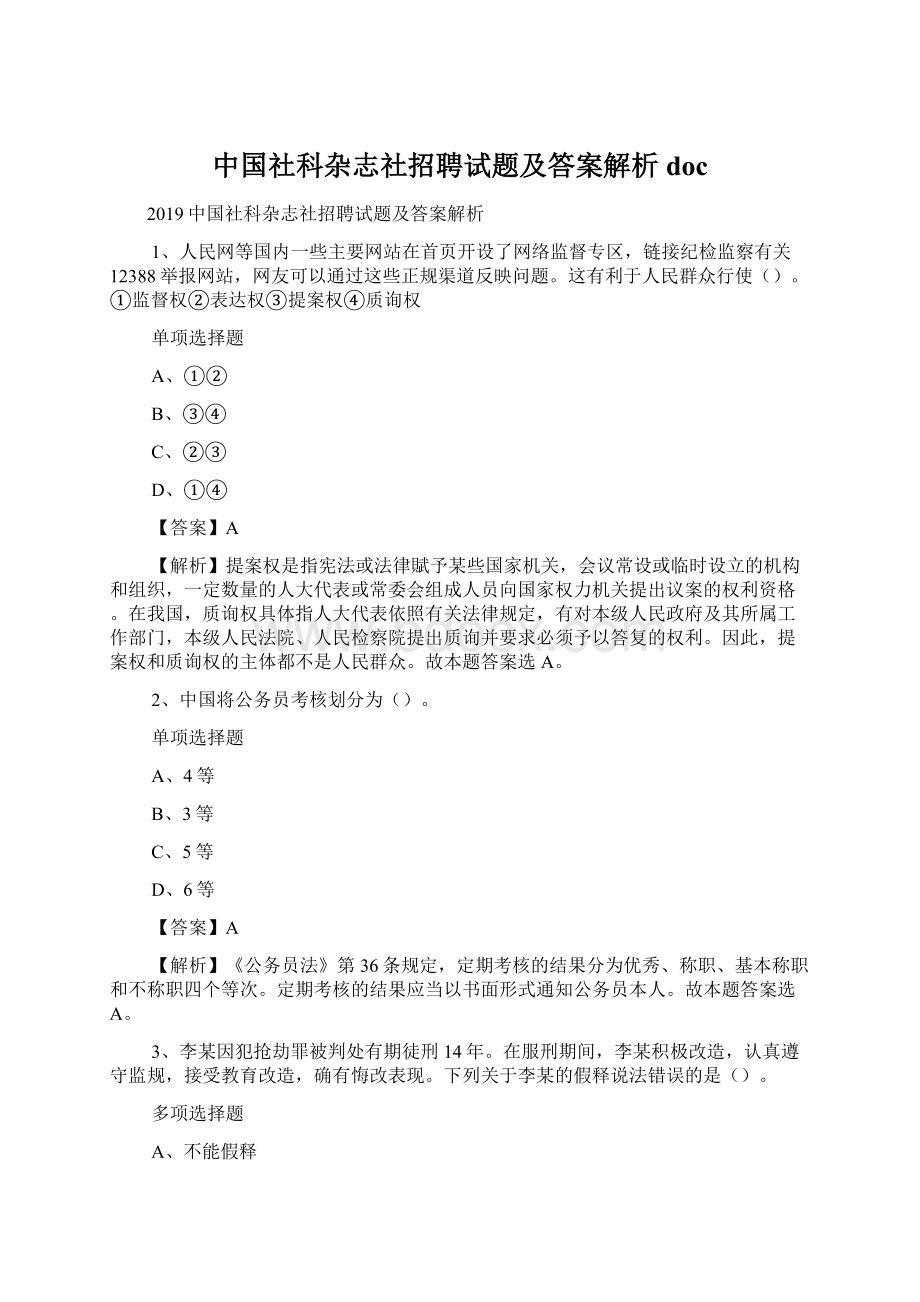 中国社科杂志社招聘试题及答案解析 doc文档格式.docx