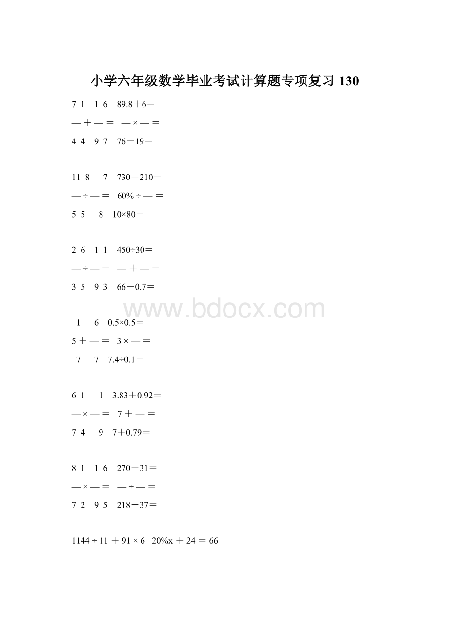 小学六年级数学毕业考试计算题专项复习 130Word格式.docx